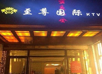 宜秀哪个KTV少爷男模妹子服务好-至尊国际KTV消费价格服务点评