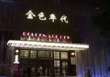 宜秀KTV陪唱男公关哪家最便宜-金色年代KTV便宜消费点评